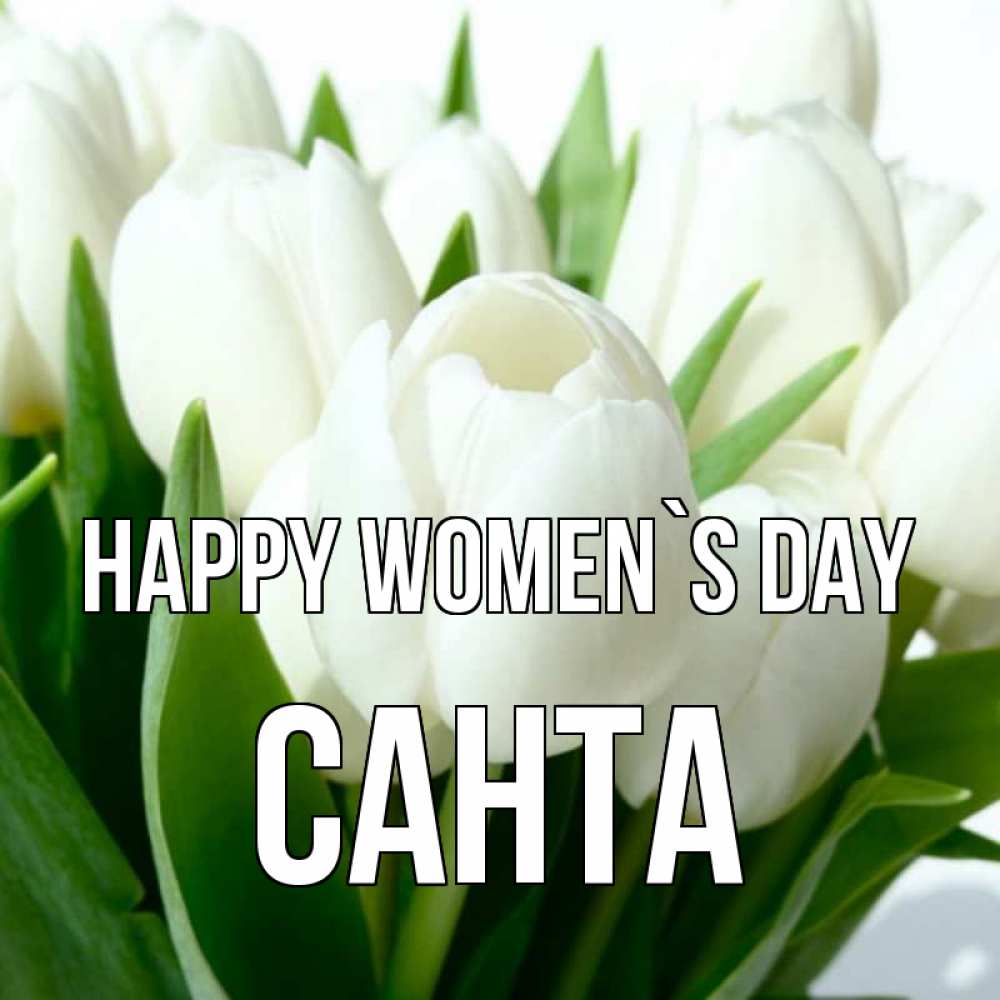 Greetings card с именем, Санта happy women`s day цветы Greetings with text for free download 